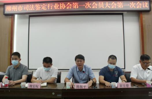 柳州市召开司法鉴定行业协会第一次会员大会第一次会议