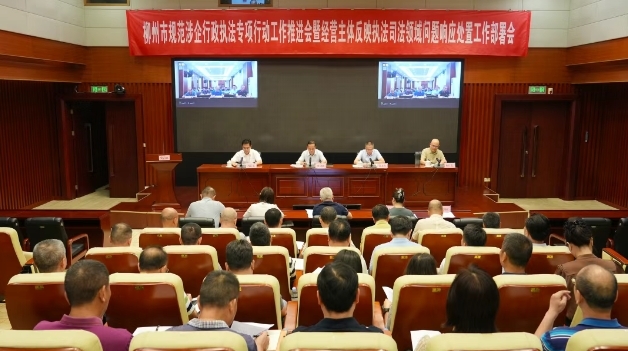 柳州市召开规范涉企行政执法专项行动工作推进会暨经营主体反映执法司法领域问题响应处置工作部署会