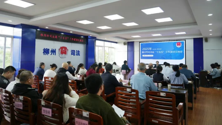 对标“十五五”・谋篇启新程——市司法局这场工作汇报交流活动亮点纷呈