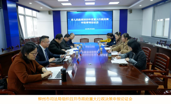 以工业化思维推动决策规范化建设——柳州市“十四五”重大行政决策规范化建设成效显著