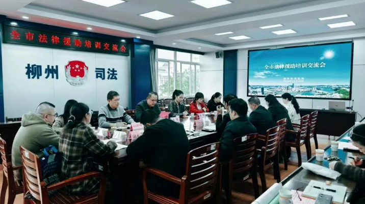 锻造法援精兵 护航民生福祉——柳州市召开2025年法律援助工作培训交流会