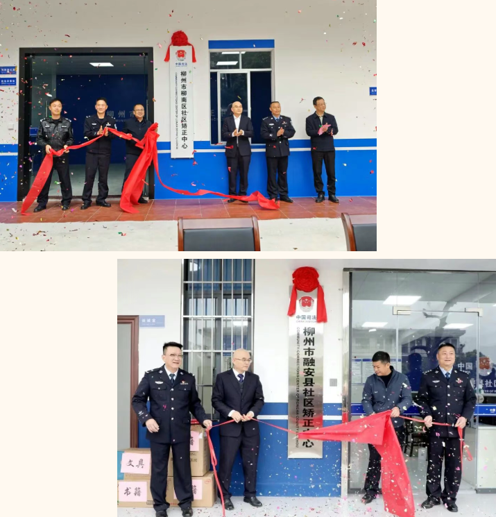 赋能平安法治柳州 两县区社区矫正中心 同日启用促工作提质增效