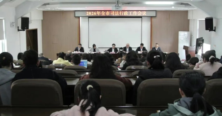2026年全市司法行政工作会议召开