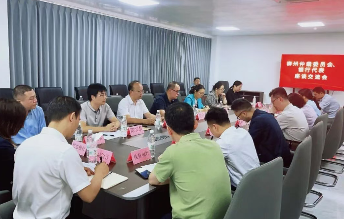 凝聚解纷合力 护航金融发展——柳州仲裁委召开金融领域多元解纷座谈会