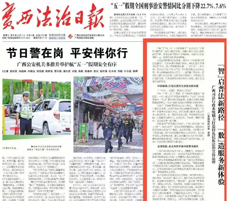 广西法治日报 | 智”启普法新路径 “数”造服务新体验——广西司法行政系统倾力打造特色民族法治宣传品牌