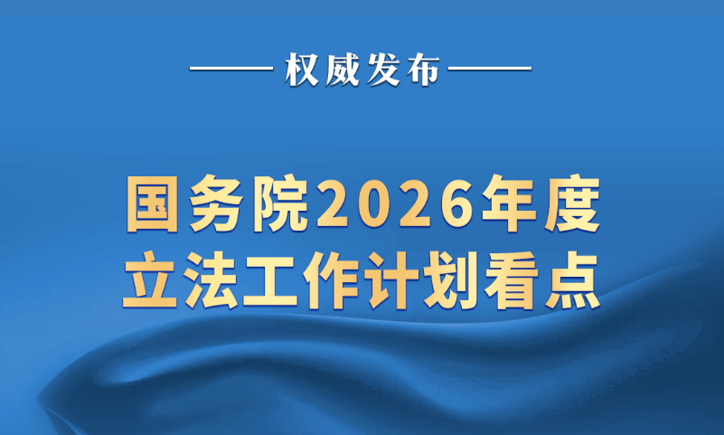 国务院2026年度立法工作计划看点