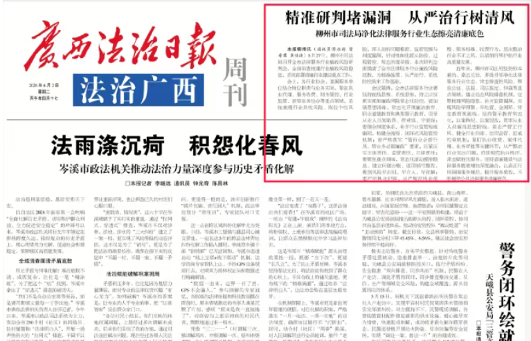 广西法治日报｜精准研判堵漏洞 从严治行树清风——柳州市司法局净化法律服务行业生态擦亮清廉底色