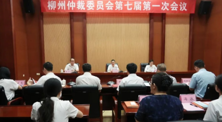 柳州仲裁委员会第七届第一次会议召开  新一届仲裁委正式接棒  擘画高质量发展新蓝图