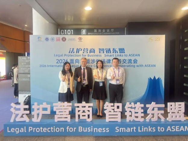 借力东盟法治交流盛会  激活涉外法律服务动能——柳州律师代表团参加2026面向东盟涉外法律实务交流会