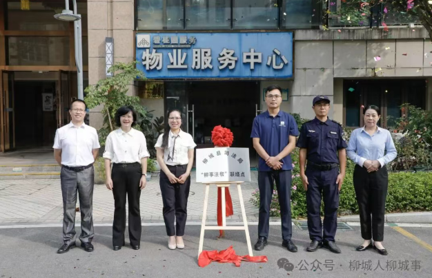 桂乡新风丨柳城县“柳事法帮”首个联络点揭牌