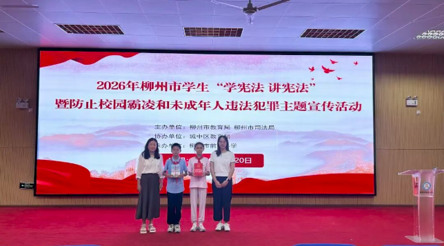 以赛促学强法治 青春少年学宪法——2026年柳州市“学宪法 讲宪法”法治素养能力大赛市级复赛顺利开赛